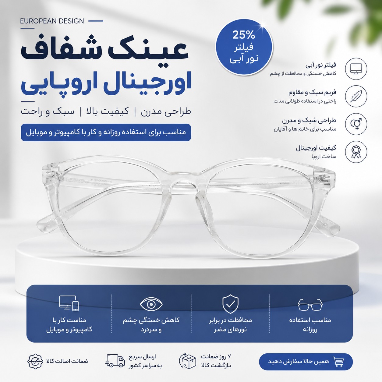 عینک بزرگسال شفاف اورجینال اروپایی | فریم کریستالی با فیلتر نور آبی