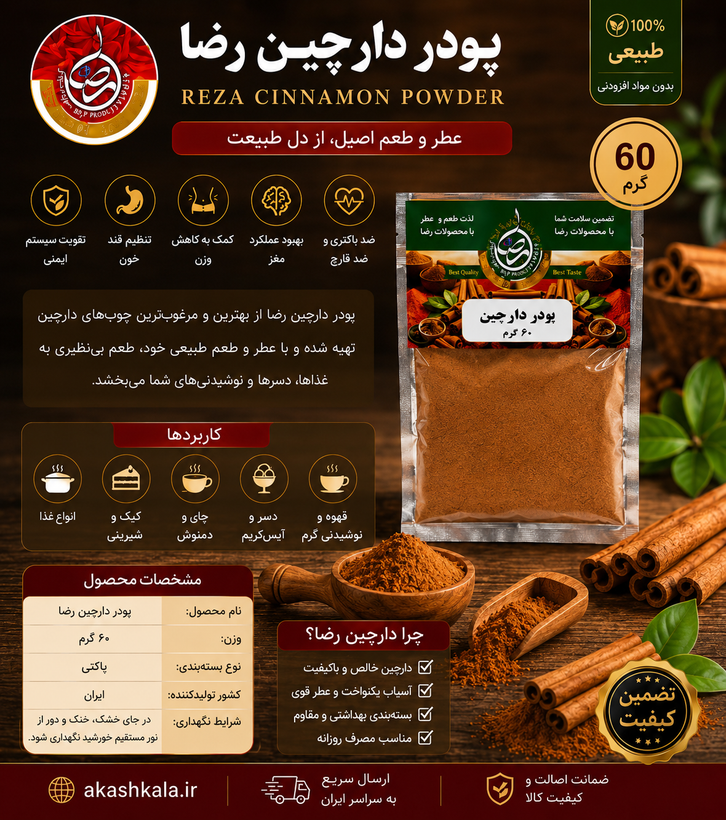 پودر دارچین رضا ۶۰ گرمی پاکتی | دارچین خالص و معطر