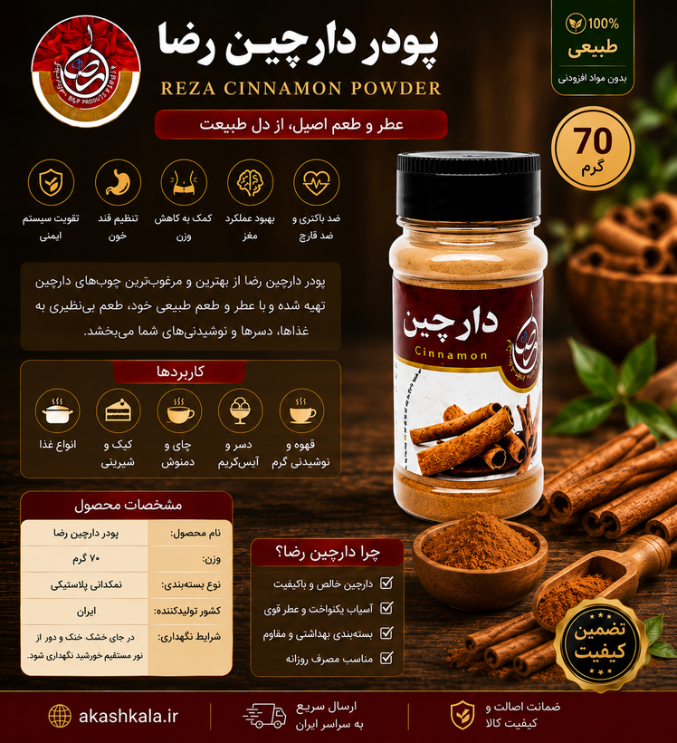 پودر دارچین رضا ۷۰ گرمی نمکدانی | دارچین طبیعی و خوشعط